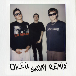 Окей (Skomy Remix) ft Armich & Skomy - The Dawless