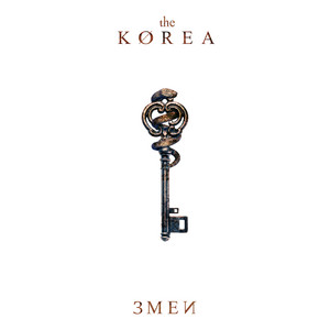 Змеи - The Korea