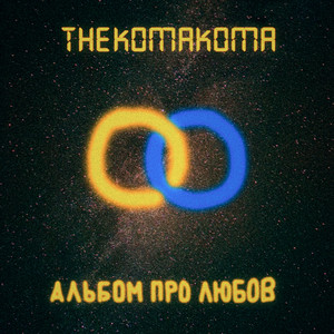 Thekomakoma - Люблю Тебе Любити