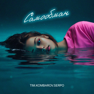 Tim.Kombarov - Самообман ft Serpo