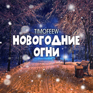 Новогодние Огни - Timofeew