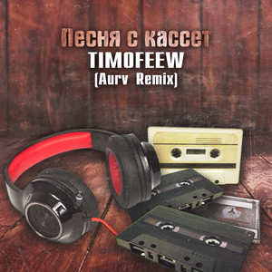 Timofeew - Песня С Кассет Aurv Radio Remix ft Aurv