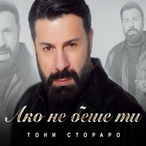Toni Storaro - Ако Не Беше Ти