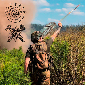 Постріл ft 10 Огшбр "Едельвейс" - Tony Tonite