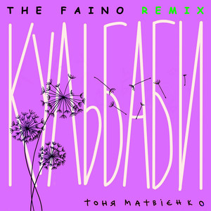 Кульбаби The Faino Remix ft The Faino - Тоня Матвієнко