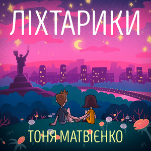 Ліхтарики - Тоня Матвієнко