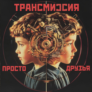 Трансмиссия - Механическая Ночь
