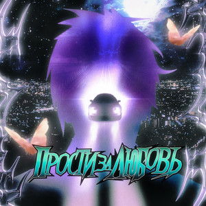 Travma - Прости За Любовь