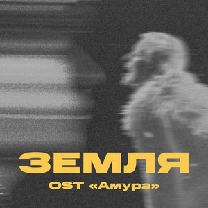 Три Дня Дождя - Земля Ost "Амура" ft Тося Чайкина