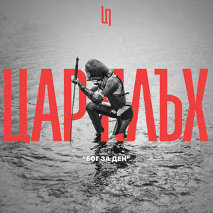 Tsar Pluh - Бог За Ден