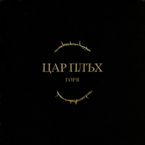 Горя - Tsar Pluh