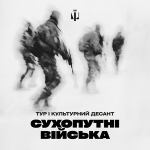 Тур - Сухопутні Війська ft Культурний Десант