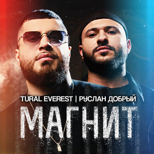 Tural Everest - Магнит ft Руслан Добрый
