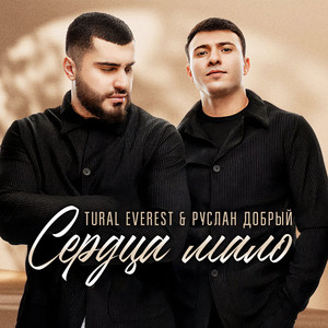 Tural Everest - Сердца Мало ft Руслан Добрый
