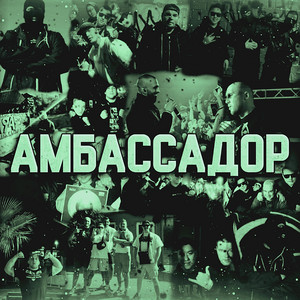 Тяжёлая Атлетика - Амбассадор ft Фуголь & Ю8К