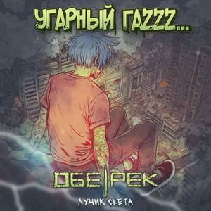 Угарный Гаzzz... - Лучик Света ft Обе-Рек
