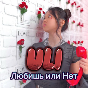Uli - Любишь Или Нет Speed Up