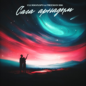 Сага Арнадым ft Freeman996 - Ulukmanapo
