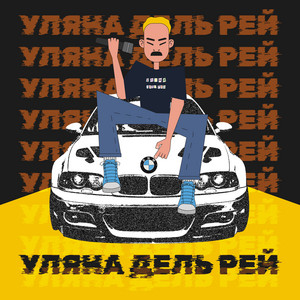 Bnw - Уляна Дель Рей