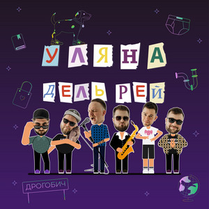 Уляна Дель Рей - Моя Собака (By Loozer)