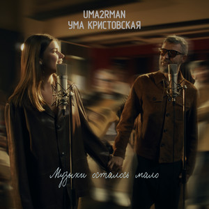 Uma2Rman - Музыки Осталось Мало ft Ума Кристовская