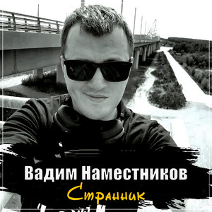 Странник - Вадим Наместников