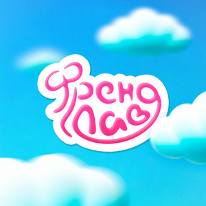 Френд Лав - Валюша