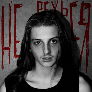 Не Режься - Валюша