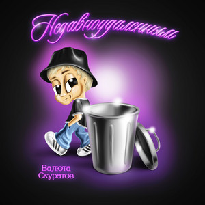 Недавноудаленным - Валюта Скуратов
