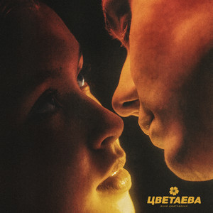 Цветаева - Ваня Дмитриенко