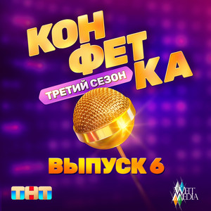 Ваня Дмитриенко - Лето Любви (Из Телешоу "Конфетка") ft Асия