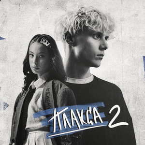 Ваня Дмитриенко - Не Могу Дышать (Из Сериала «Плакса 2»)