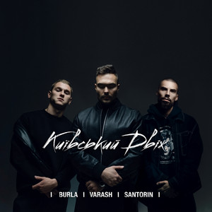 Varash - Київський Двіж ft Burla & Santorin
