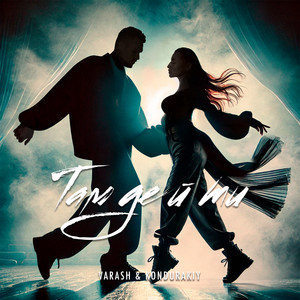 Там Де Й Ти ft Kondurakiy - Varash