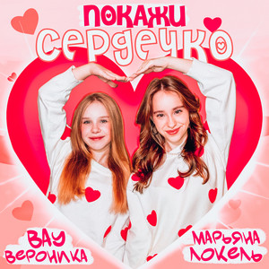 Вау Вероника - Покажи Сердечко ft Марьяна Локель