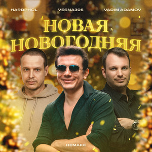 Vesna305 - Новая Новогодняя Remake ft Vadim Adamov & Hardphol