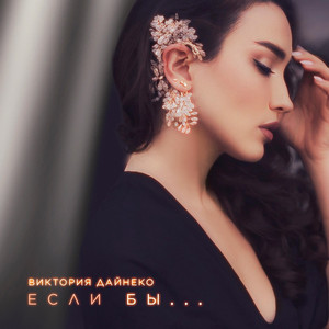Victoria Dayneko - Если Бы...