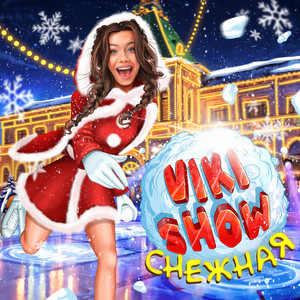 Снежная - Viki Show