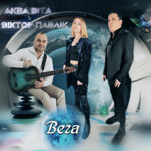 Віктор Павлік - Вега ft Аква Віта