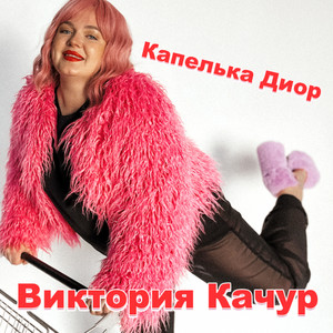 Виктория Качур - Капелька Диор