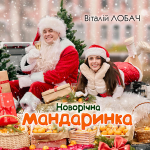 Віталій Лобач - Новорічна Мандаринка