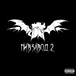 Влад Пиво - Отпусти Меня ft Merryattack & Ярче Солнца