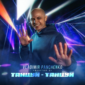 Vladimir Panchenko - Танцуй Танцуй ft Фактор 2