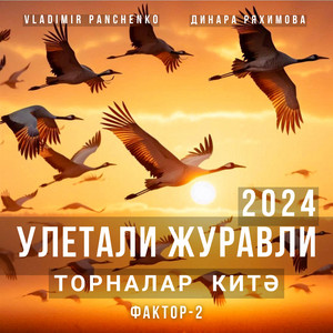 Vladimir Panchenko - Улетали Журавли 2024 Торналар Китэ ft Фактор 2 & Динара Ряхимова