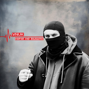 Ниче Не Вышло - Vnuk