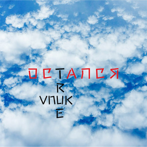 Остался True - Vnuk