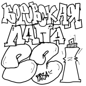 Воровская Лапа - Русское Народное R’N’B ft 22 Раза