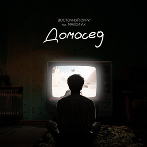 Vostochny Okrug - Домосед ft Макси Ак