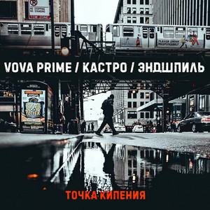 Vova Prime - Точка Кипения ft Кастро & Endspiel