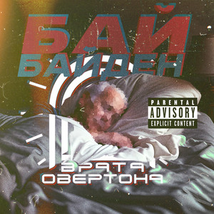Врата Овертона - Бай (Байден)